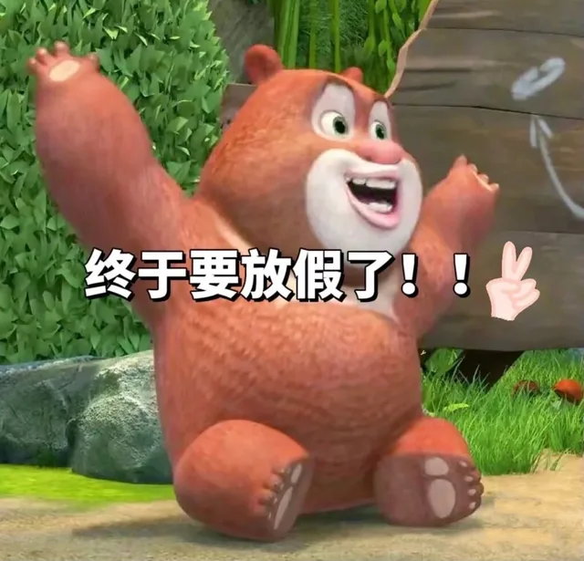 终于要放假了!!（终于要放假了!!）