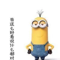 我这么好看说什么都对