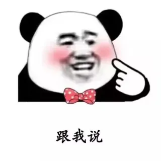 跟我说