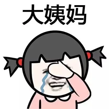 大姨妈