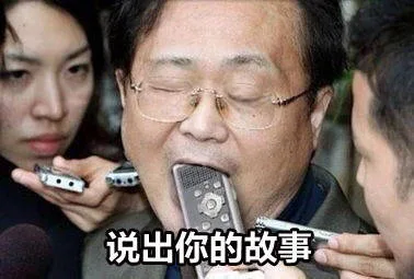 说出你的故事