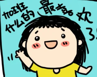 加班什么的，最喜欢了，我是工作狂！