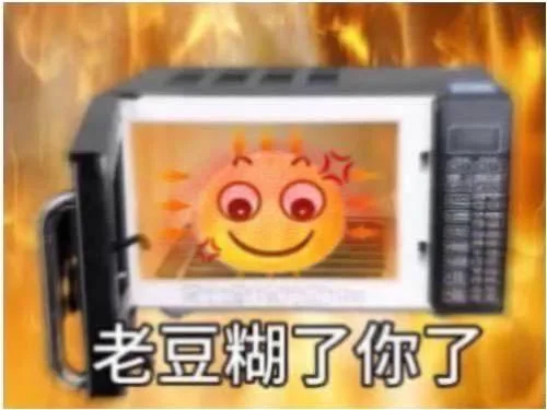 老豆糊了你了（老豆糊了你了）