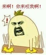 来啊！你来咬我啊！（来啊！你来咬我啊！）