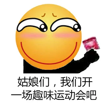姑娘们，我们开一场趣味运动会吧