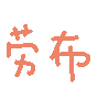 彩色动图小表情（cr: HelloKittyiovo）_文字表情表情包