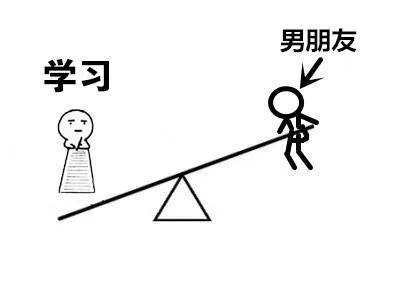 学习的地位高于男朋友的地位