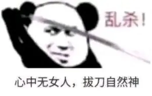 乱杀!心中无女人,拔刀自然神