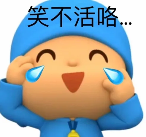 笑不活咯（笑不活咯）