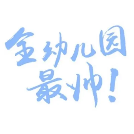 全幼儿园最帅！（全幼儿园最帅！）