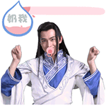 奶我