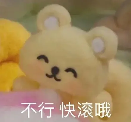 不行 快滚哦