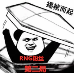 揭棺而起RNG粉丝