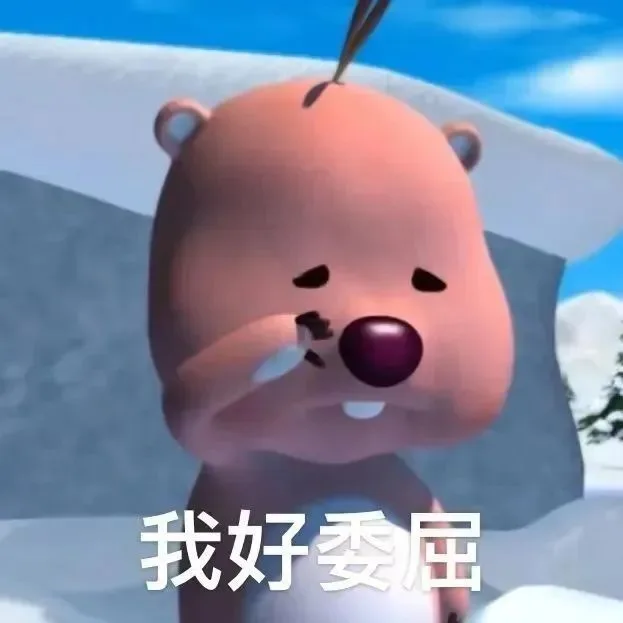 我好委屈（我好委屈）
