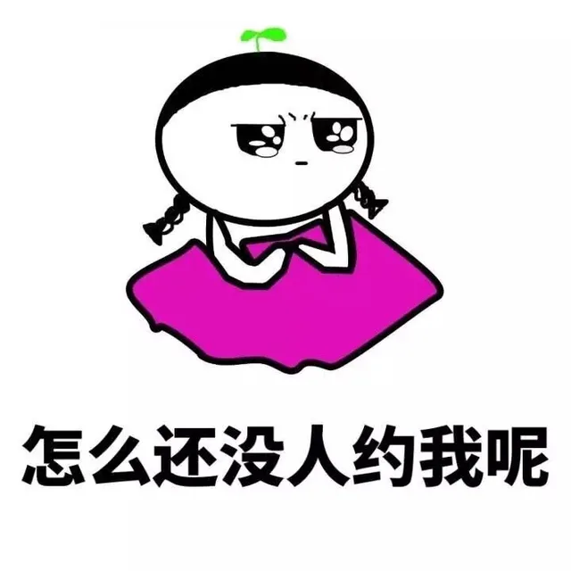 怎么还没人约我呢