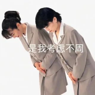 是我考虑不周