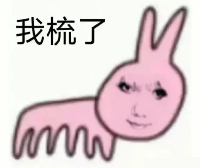 我梳了(我输了)（我梳了(我输了)）