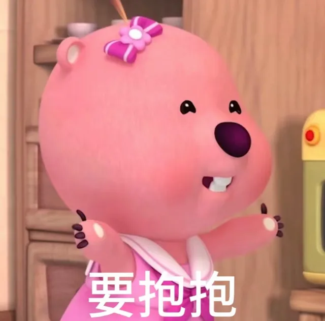 要抱抱（要抱抱）