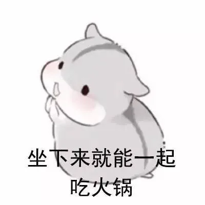 坐下来就能一起吃火锅（坐下来就能一起吃火锅）