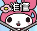 谁懂（谁懂）