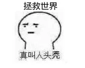 拯救世界真叫人头秃呀！