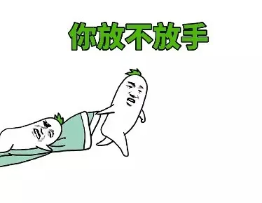 你放不放手
