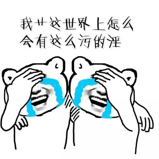 我艹 这世界上怎么会有这么污的淫