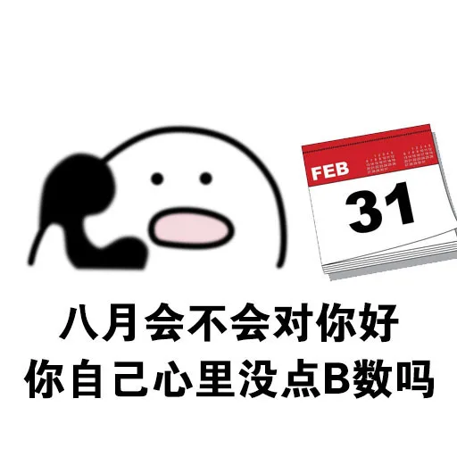 八月会不会对你好，你自己心里没点 B 数吗（八月会不会对你好，你自己心里没点 B 数吗）