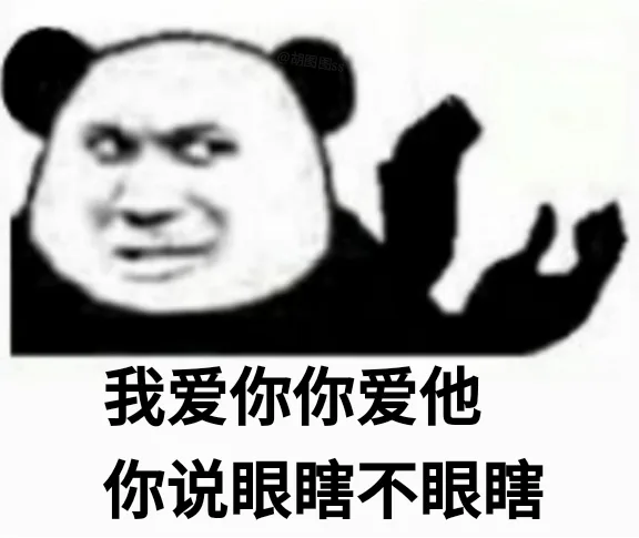 我爱你你爱他你说眼瞎不眼瞎