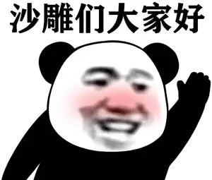 沙雕们大家好（沙雕们大家好）