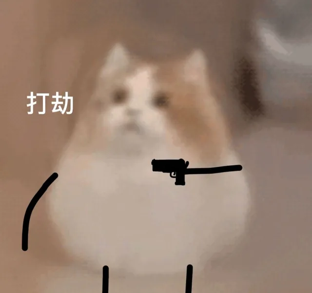打劫（打劫）