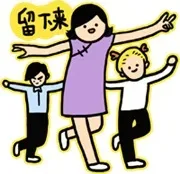 留下来
