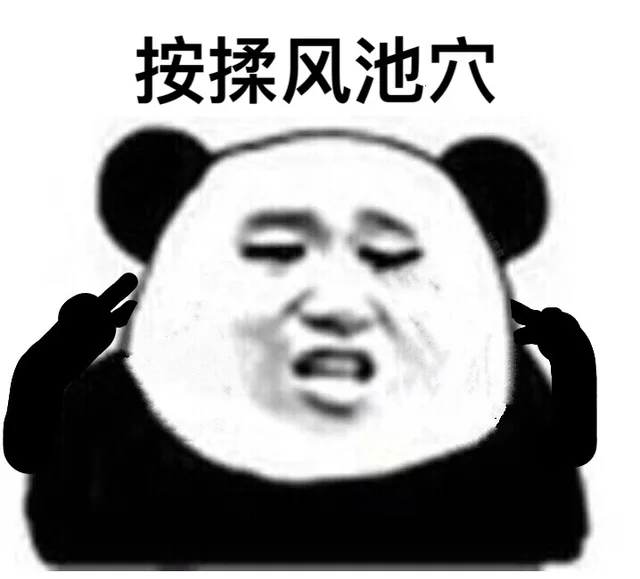 按揉风池穴