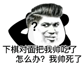下棋对面把我帅吃了怎么办？我帅死了（下棋对面把我帅吃了怎么办？我帅死了）