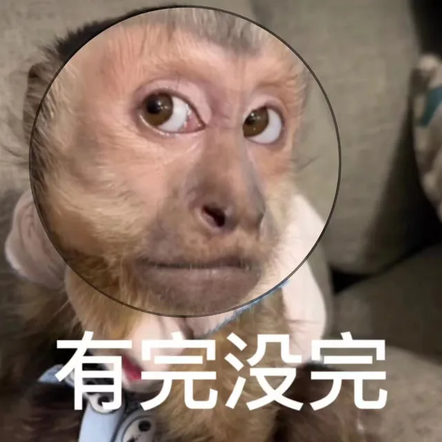 有完没完(吗喽表情包)（有完没完(吗喽表情包)）