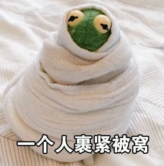 一个人裹紧被窝（一个人裹紧被窝）