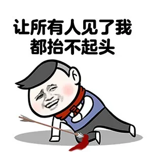 让所有人见了我都抬不起头