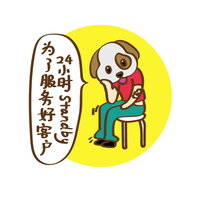 为了服务好客户，24小时 Standby