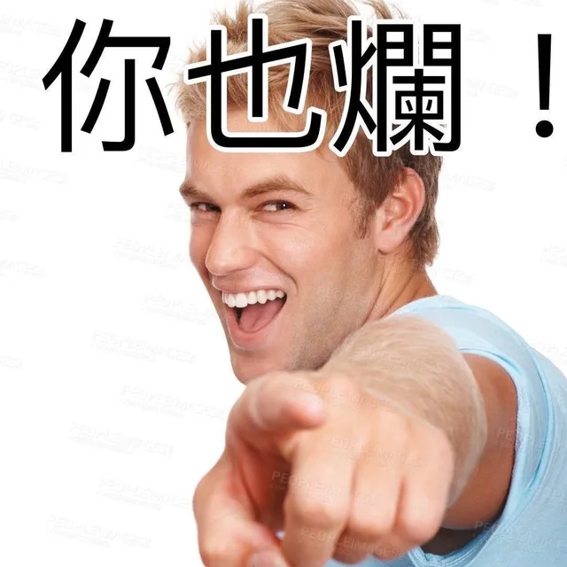 你也烂