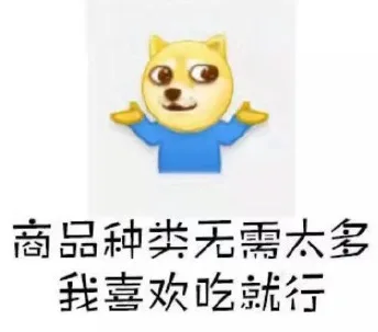 商品种类无需太多 我喜欢吃就行（商品种类无需太多 我喜欢吃就行）