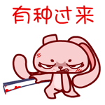 有种过来（有种过来）