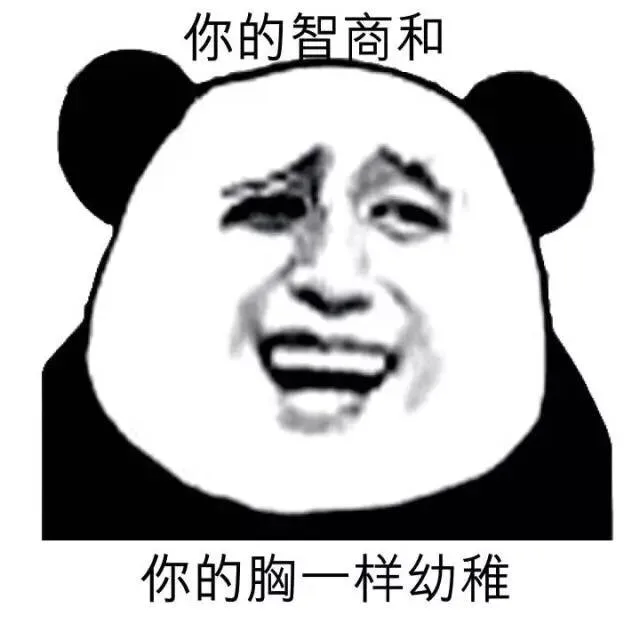 你的智商你和你的胸一样幼稚