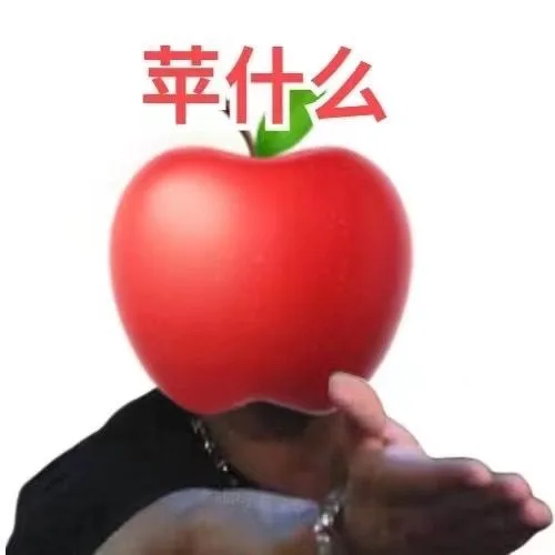 苹什么（苹什么）