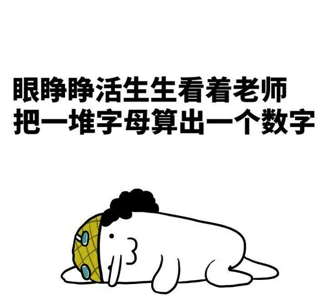 眼睁睁活生生看着老师把一堆字幕算出一个数字（眼睁睁活生生看着老师把一堆字幕算出一个数字）