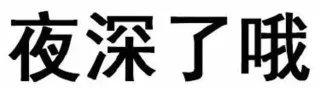 微信纯文字表情包_文字表情表情包