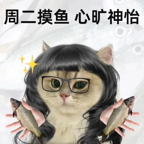 周二摸鱼心旷神怡（周二摸鱼心旷神怡）