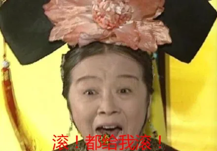 滚！都给我滚（滚！都给我滚）