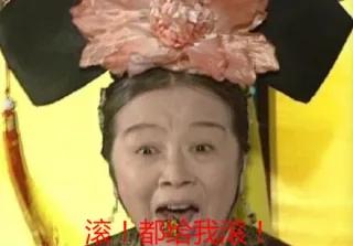 滚！都给我滚