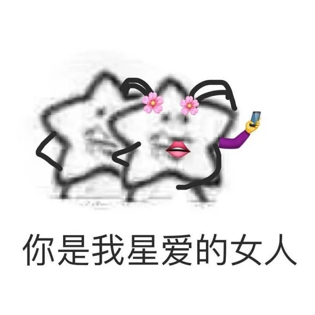你是我星爱的女人(心爱)