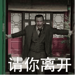 请你离开